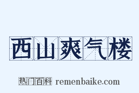 西山爽气楼是什么意思的图片